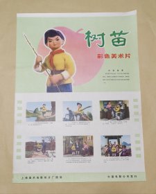 树苗 完整一张：时间应为1981年前后，上海美术电影制片厂，中国电影公司发行，2开本，98品）124