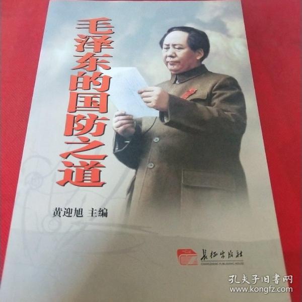 毛泽东的国防之道 : 建国以来毛泽东军事思想发展
新论
