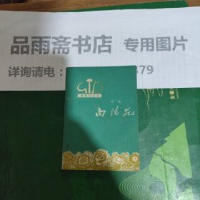 （京戏）向阳花（1965年初版）