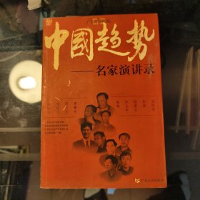 中国趋势:名家演讲录
