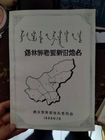 锡林郭勒盟新旧地名蒙汉对照