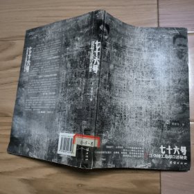 七十六号：汪伪特工总部口述秘史