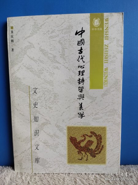 中国古代心理诗学与美学