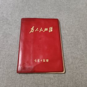 为人民服务（吉林日报）笔记日记本