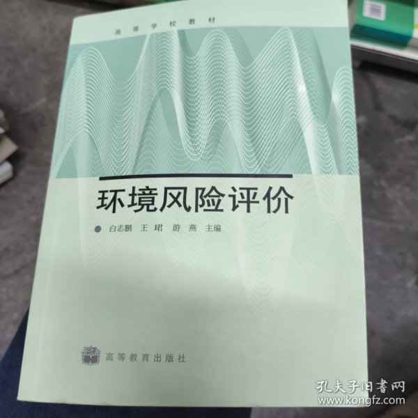 环境风险评价