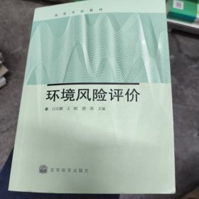 环境风险评价