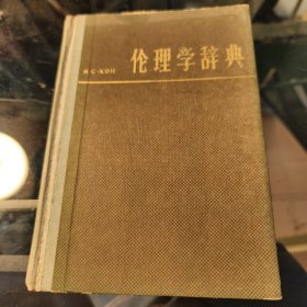 伦理学辞典