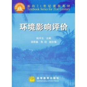 【正版二手】環(huán)境影響評價陸書玉9787040093346高等教育出版社