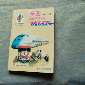 全国铁路旅客列车时刻表97-98