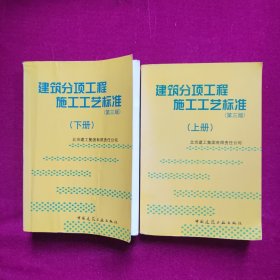 建筑分项工程施工工艺标准（上下册）（全二册）