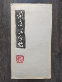 黄庭坚字帖（拓片） 折叠