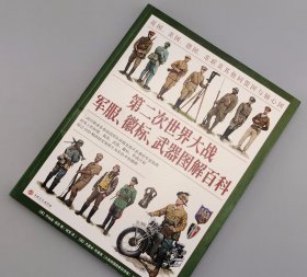 第二次世界大战军服、徽标、武器图解百科：英国、美国、德国、苏联及其他同盟国与轴心国