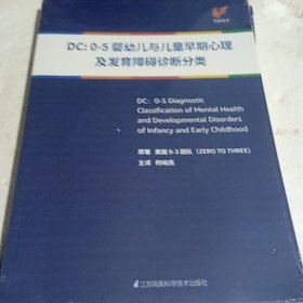 DC：0-5婴幼儿与儿童早期心理及发育障碍诊断分类