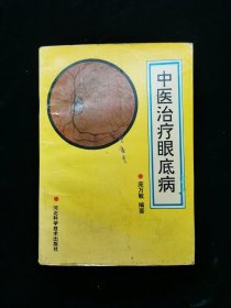 中医治疗眼底病【作者庞万敏，中医世家。将曾祖父庞凤歧，祖父庞信卿、伯父庞传薪、叔父庞赞襄、庞泗泉所积之经验，综合融汇，再加上他从事眼科30多年的临床体会，编著成此书。该书究其原理，寻其规律，并分类列举剖析其典型病例与方剂，使之理论实践相互印证参照，更有一定的实用价值。本书力求深入浅出，以现代西医学病名为纲，以中医辨正施治为目，分门别类，通俗易懂，方药效验，立足临床，着眼实用。】