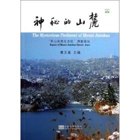 正版 神秘的山麓:军山自然生态区调查 曹玉星 编 东南大学出版社