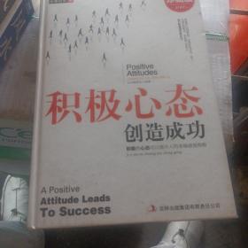 超值典藏书系：积极心态创造成功大全集