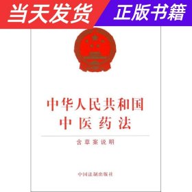 【当天发货】中华人民共和国中医药法（含草案说明）