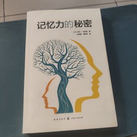 记忆力的秘密