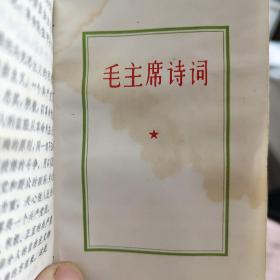 最高指示(包括毛主席语录、毛主席诗词和毛主席最新指示及1968年和1969年最新指示)