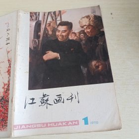 江苏画刊1979 1