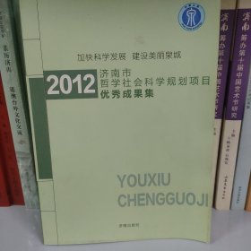 2012 济南市哲学社会科学规划项目优秀成果集