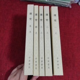 辽史（繁体竖排平装全5册，点校本二十四史修订本）