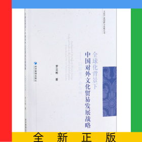 全球化背景下中國(guó)對(duì)外文化貿(mào)易發(fā)展戰(zhàn)略--以影視產(chǎn)業(yè)為例/文化產(chǎn)業(yè)創(chuàng)新與發(fā)展叢書(shū)
