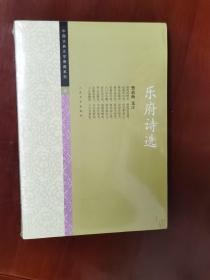 中国古典文学雅藏系列 乐府诗选