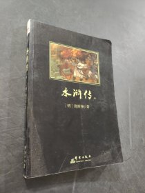 水滸傳