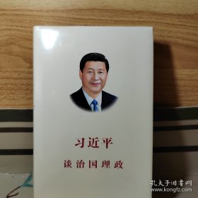 习近平谈治国理政（中文版 精装）