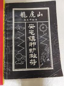 龙虎山安宅镇邪护救符