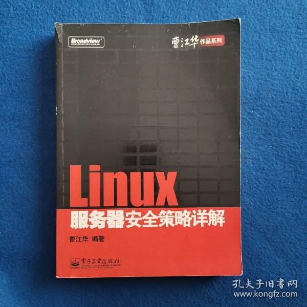 Linux服务器安全策略详解