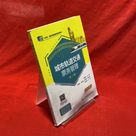 城市轨道交通票务管理(第2版)9787114180538