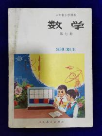 六年制小学课本数学第七册