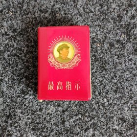 最高指示