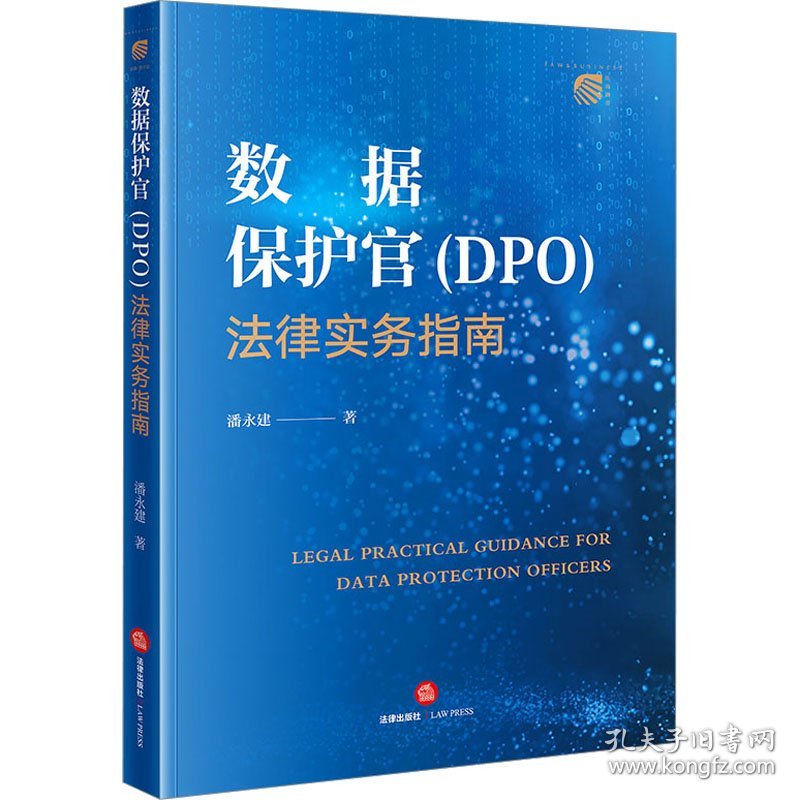 数据保护官(DPO)法律实务指南