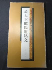 放大本散氏盘铭文    一版一印