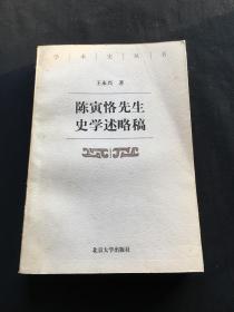 陈寅恪先生史学述略稿