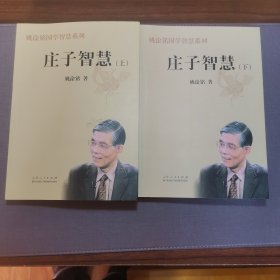 庄子智慧(上下)