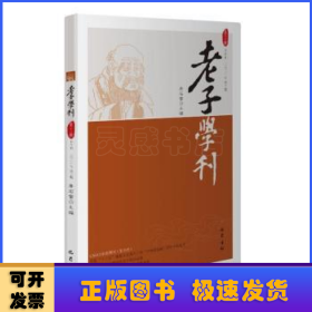 老子学刊（第十八辑）