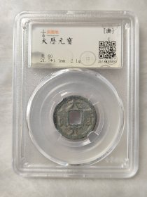 大历元宝美品古泉园地评级美80分品相不错字口清晰品种稀少按图发货一物一图L06