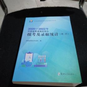 2020-2022年河南省普通高校招生报考及录取统计（理科）