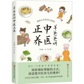 全新正版 羊爸爸讲中医正养 9787571425395 北京科学技术出版社
