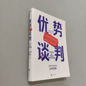 优势谈判（两任美国总统首席谈判顾问罗杰·道森代表作）