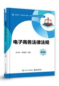 正版电子商务法律法规（第3版）孔令秋，郭海霞主编9787121419256