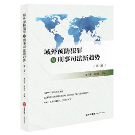 《域外预防犯罪与刑事司法新趋势》（第三卷）