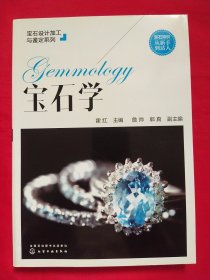 宝石设计加工与鉴定系列--宝石学