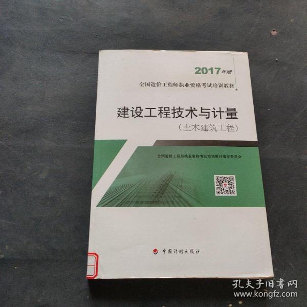 造价工程师2017教材 建设工程技术与计量(土木建筑工程）