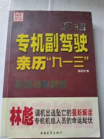 真相：专机副驾驶亲历“九一三”