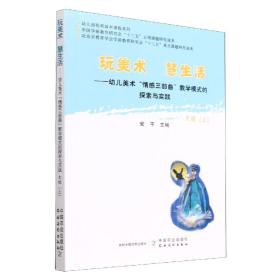 玩美术  慧生活——幼儿美术“情感三部曲”教学模式的探索与实践  大班（上）